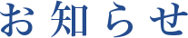 お知らせ