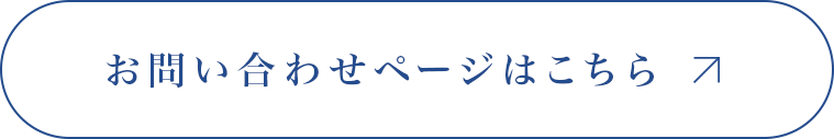 お問い合わせページはこちら