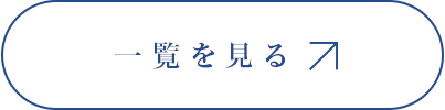 一覧を見る