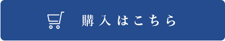 購入はこちら