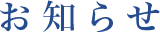 お知らせ