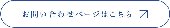 お問い合わせページはこちら