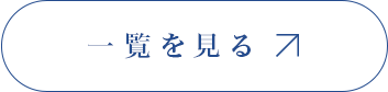 一覧を見る