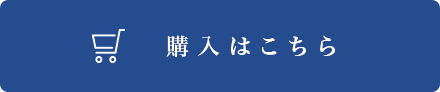 購入はこちら